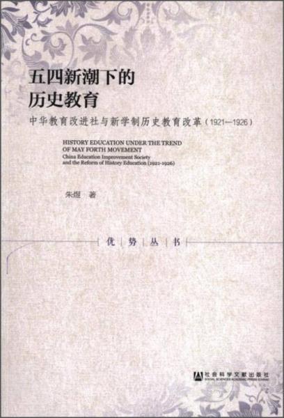五四新潮下的历史教育：中华教育改进社与新学制历史教育改革（1921-1926）