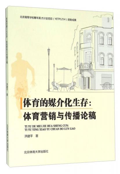體育的媒介化生存：體育營銷與傳播論稿