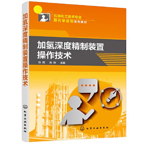 加氫深度精制裝置操作技術(shù)(張輝)