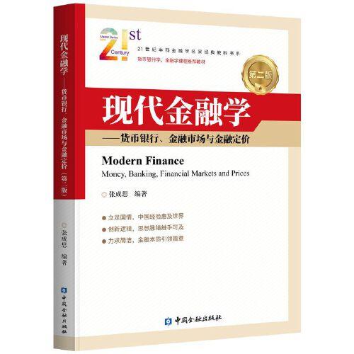 现代金融学——货币银行、金融市场与金融定价(第二版)