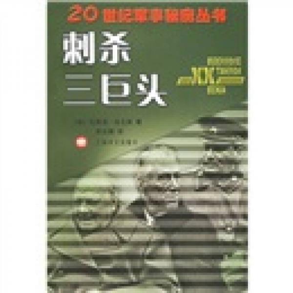 刺殺三巨頭