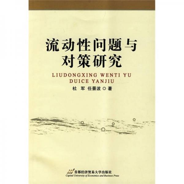 流動(dòng)性問題與對策研究