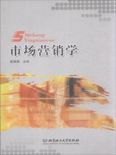 市場營銷學