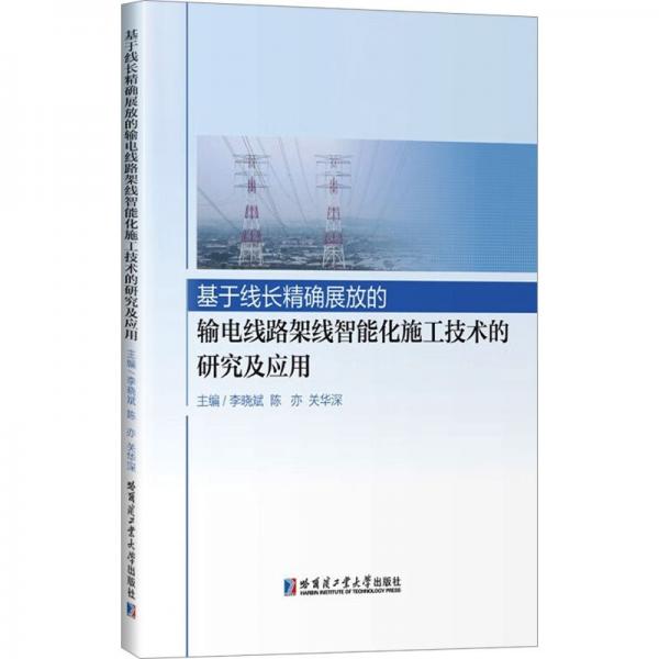 基于线长展放的输电线路架线智能化施工技术的研究及应用