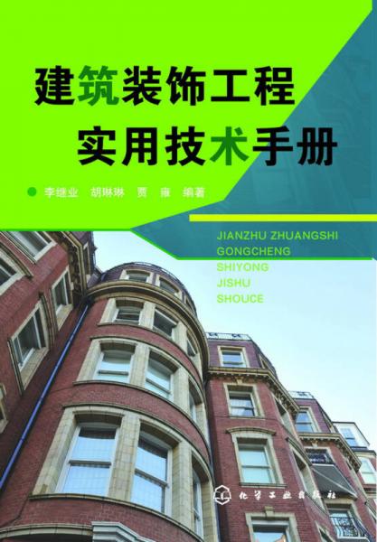 建筑装饰工程实用技术手册