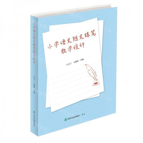 小學語文隨文練筆教學設(shè)計