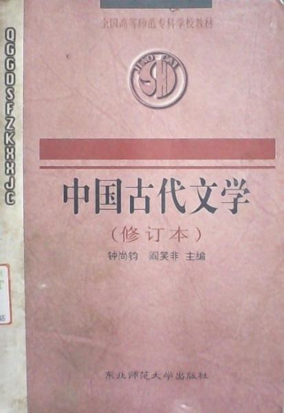 中國古代文學(xué)（第三版）