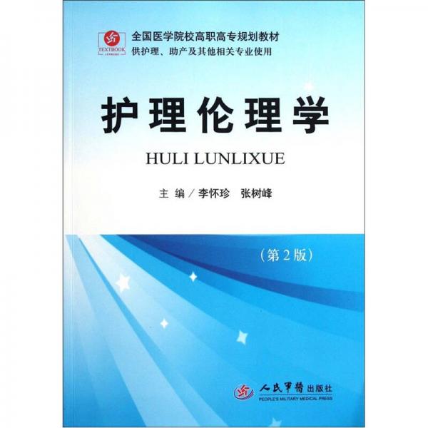 全國(guó)醫(yī)學(xué)院校高職高專(zhuān)規(guī)劃教材（供護(hù)理助產(chǎn)及其他相關(guān)專(zhuān)業(yè)使用）：護(hù)理倫理學(xué)（第2版）
