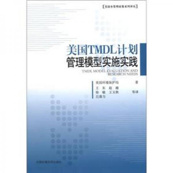 美國水管理政策系列譯叢：美國TMDL計劃管理模型實施實踐