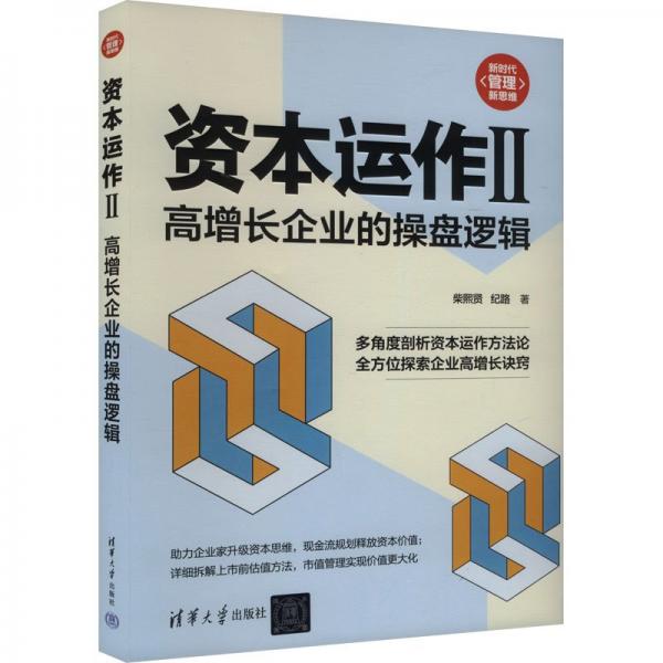 資本運(yùn)作II：高增長企業(yè)的操盤邏輯