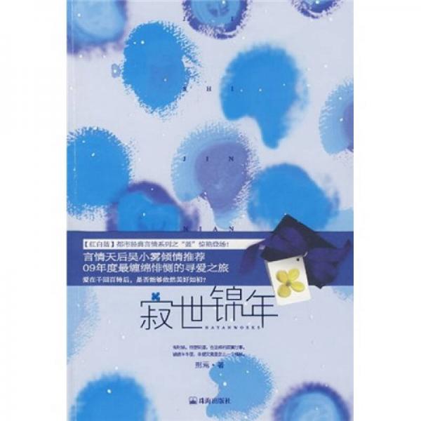 寂世錦年