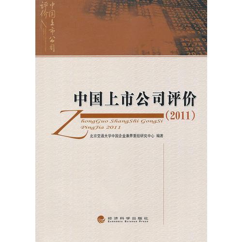 中国上市公司评价（2011）