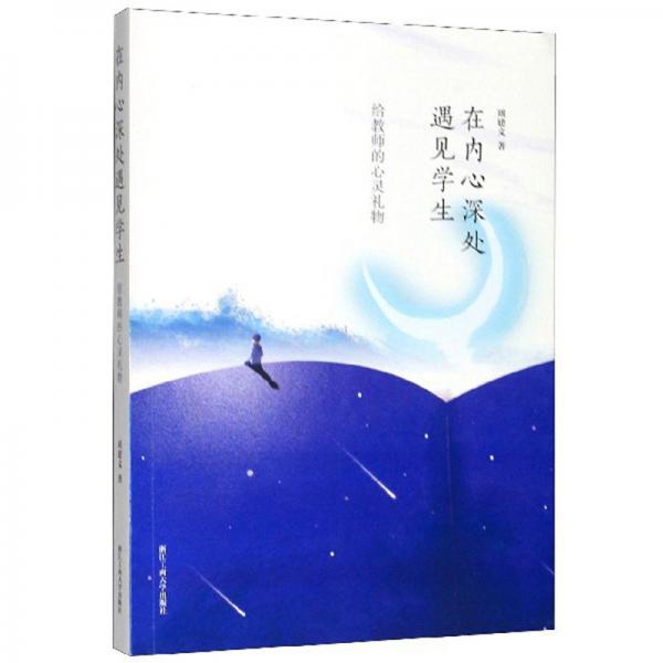 在內(nèi)心深處遇見學(xué)生：給教師的心靈禮物