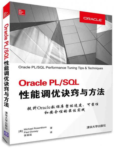 Oracle PL\SQL性能调优诀窍与方法