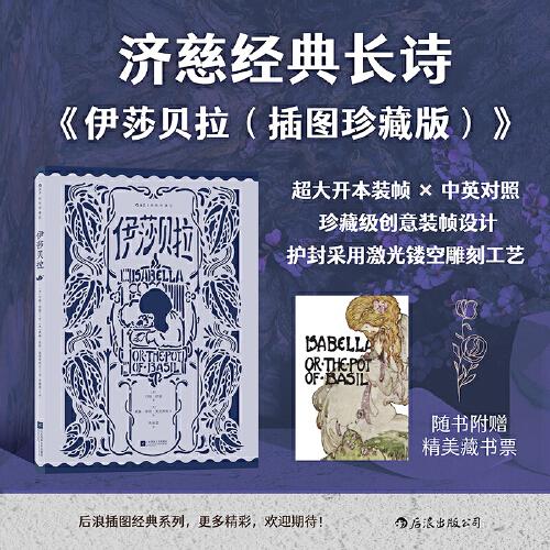 伊莎貝拉（后浪插圖經(jīng)典版）
