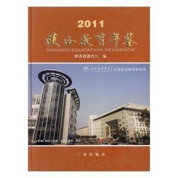 陕西教育年鉴. 2011