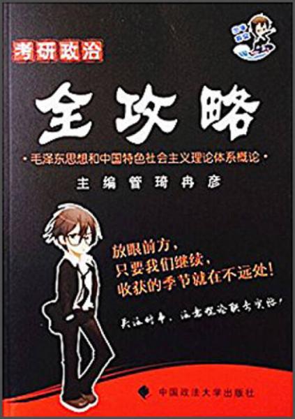 2016考研政治全攻略：毛泽东思想和中国特色社会主义理论体系概论