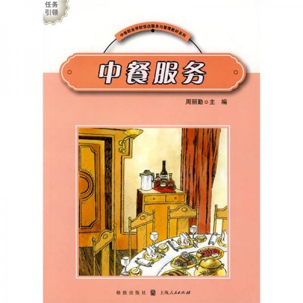 中等職業(yè)學校飯店服務與管理教材系列：中餐服務