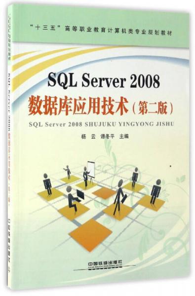 SQL Server2008数据库应用技术（第二版）/“十三五”高等职业教育计算机类专业规划教材