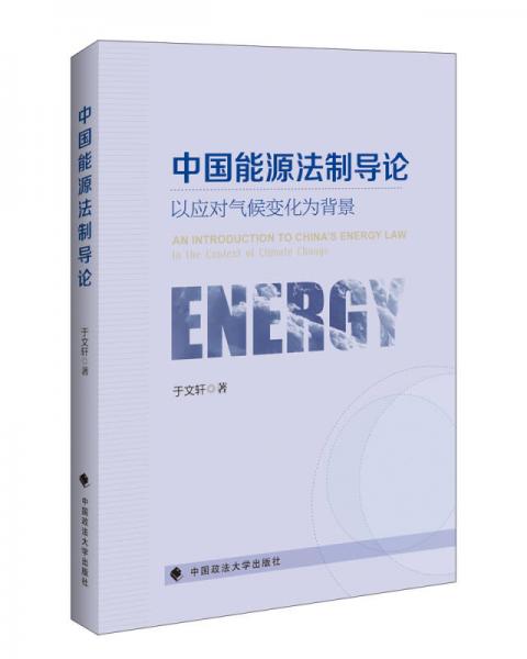 中国能源法制导论：以应对气候变化为背景