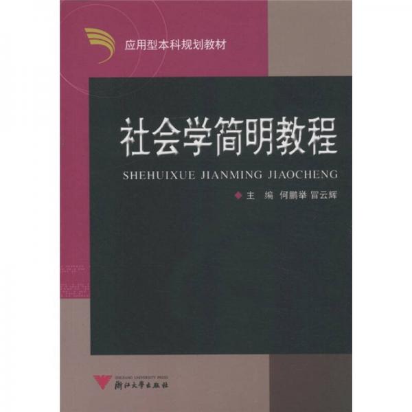 應(yīng)用型本科規(guī)劃教材：社會學(xué)簡明教程