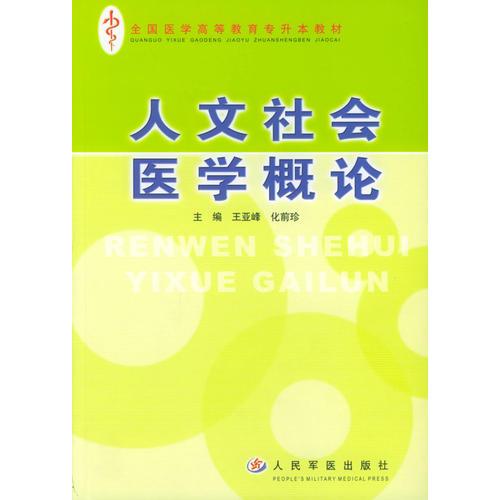 人文社会医学概论