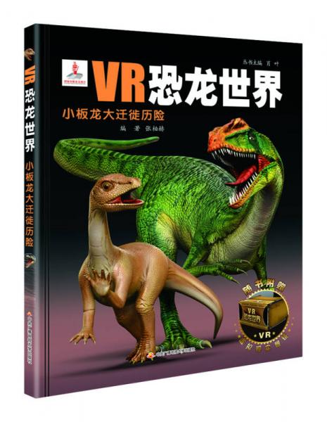 vr恐龙世界小板龙大迁徙历险