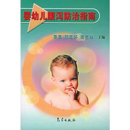 婴幼儿腹泻防治指南