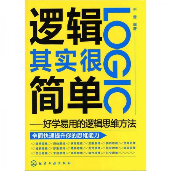 逻辑其实很简单：好学易用的逻辑思维方法