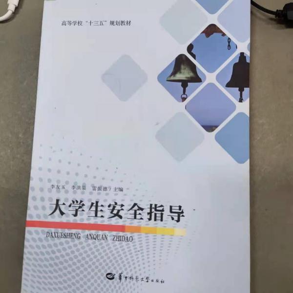 大學(xué)生安全指導(dǎo)4613李友玉華中師范大學(xué)出版社9787562283553