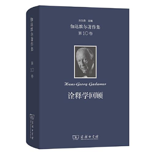 伽達(dá)默爾著作集(第10卷)