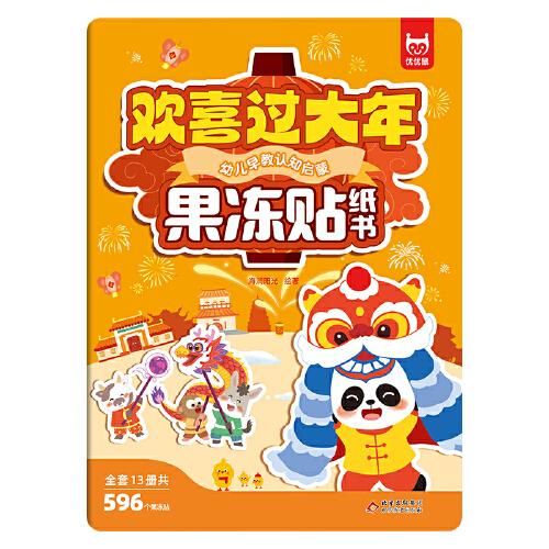 兒童專注力訓練果凍貼紙書·歡喜過大年 果凍貼兒童果凍貼紙書男孩女孩安靜書0-3-6歲專注力訓練男孩女孩貼貼畫卡通防水不留膠智力開發(fā)