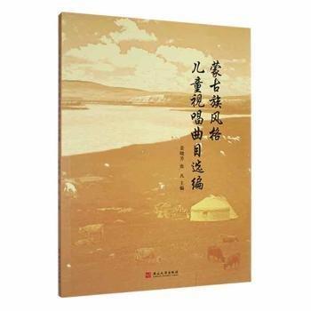 蒙古族風(fēng)格兒童視唱曲目選編