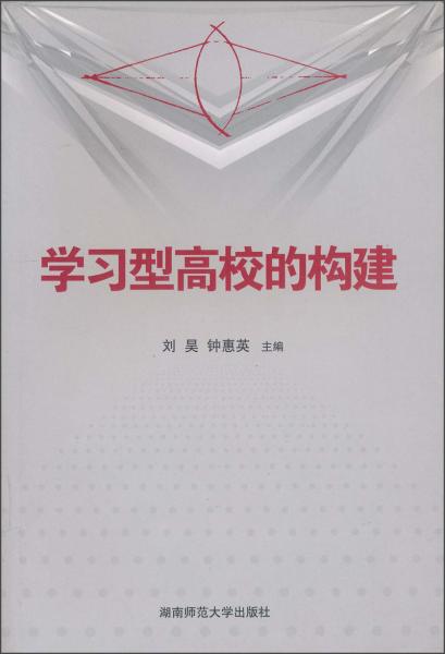 學習型高校的構建