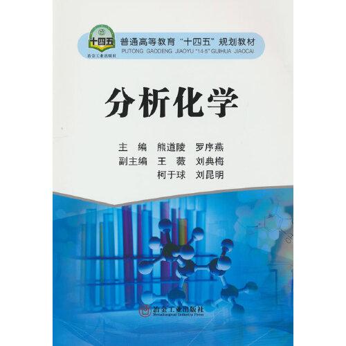 分析化學(xué)