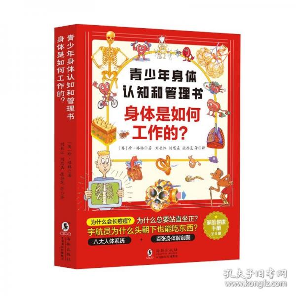 青少年身體認知和管理書：身體是如何工作的？