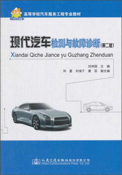 現(xiàn)代汽車檢測與故障診斷（第2版）