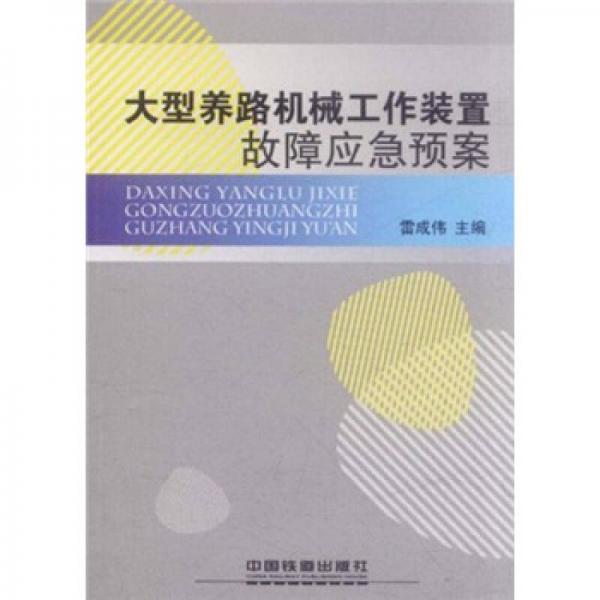 大型養(yǎng)路機械工作裝置故障應(yīng)急預(yù)案