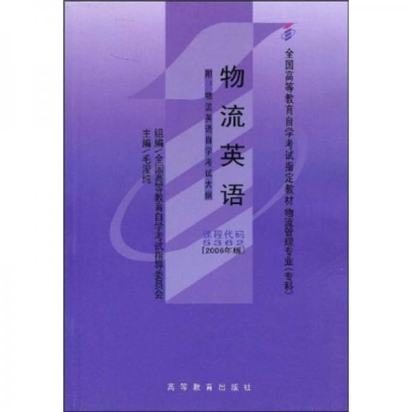 全國高等教育自學考試指定教材·物流英語：自考