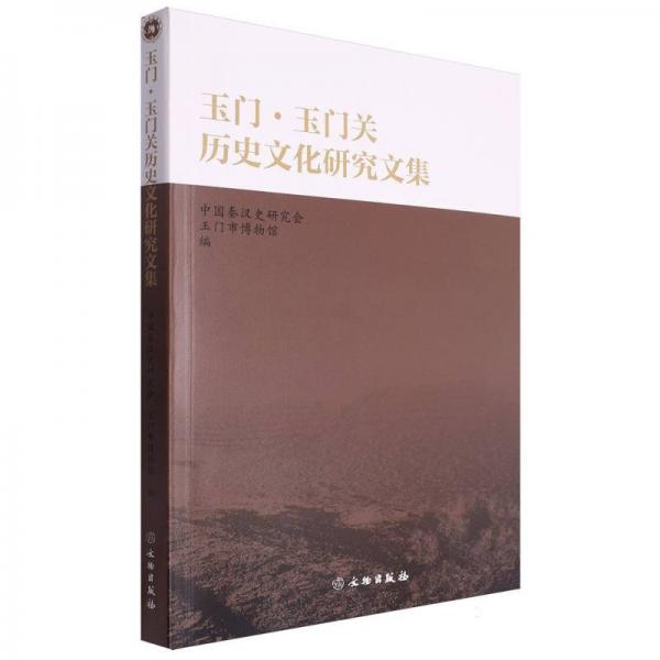 玉門·玉門關(guān)歷史文化研究文集