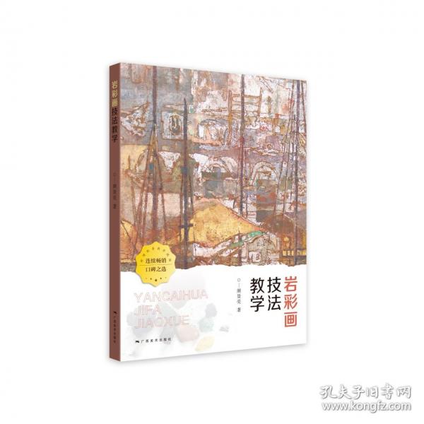 巖彩畫技法教學(xué)（新版）