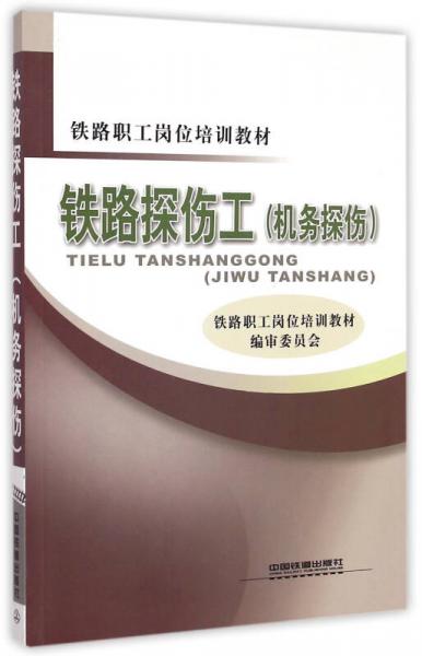 鐵路探傷工/機(jī)務(wù)探傷鐵路職工崗位培訓(xùn)教材
