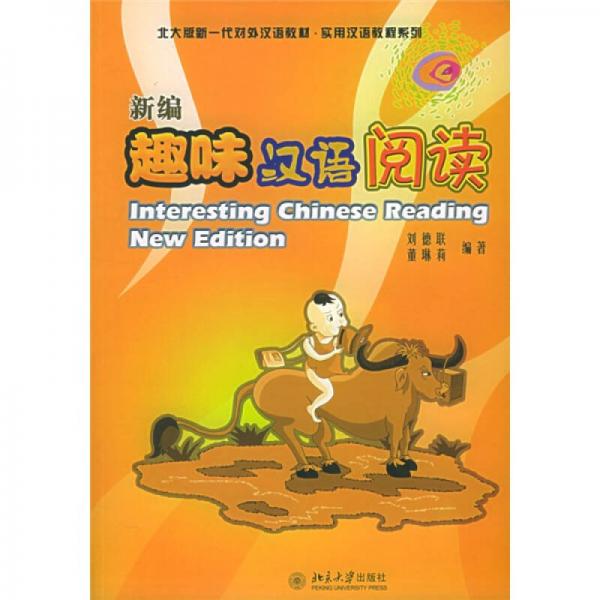 北大版新一代對外漢語教材·實用漢語教程系列：新編趣味漢語閱讀
