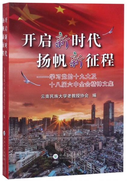 開啟新時代揚帆新征程：學(xué)習(xí)黨的十九大及十八屆六中全會精神文集
