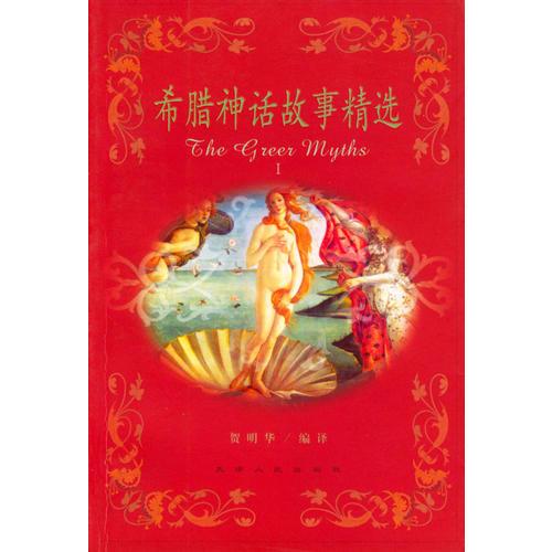 希臘神話故事精選I