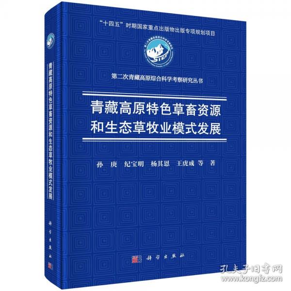 青藏高原特色草畜资源和生态草牧业模式发展 孙庚