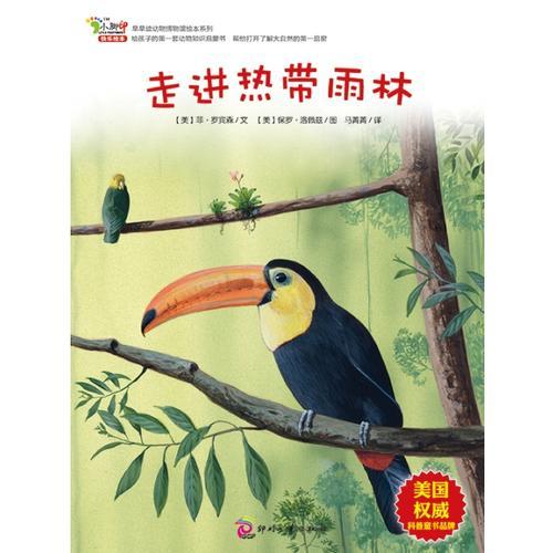 早早讀動(dòng)物博物館繪本系列之 走進(jìn)熱帶雨林