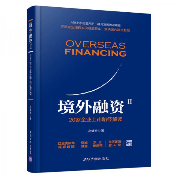 境外融資Ⅱ：20家企業(yè)上市路徑解讀