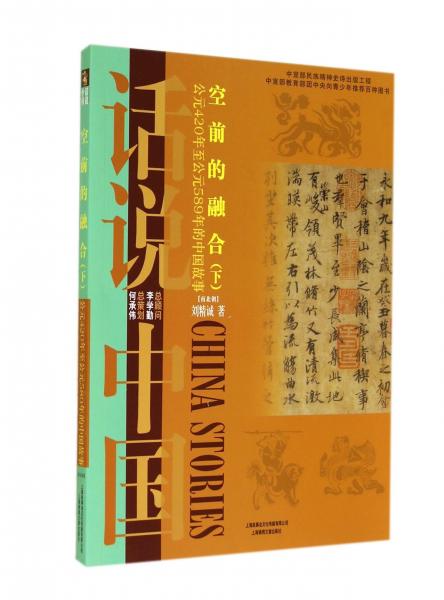 空前的融合：公元420年至公元589年的中國故事南北朝（下）/話說中國