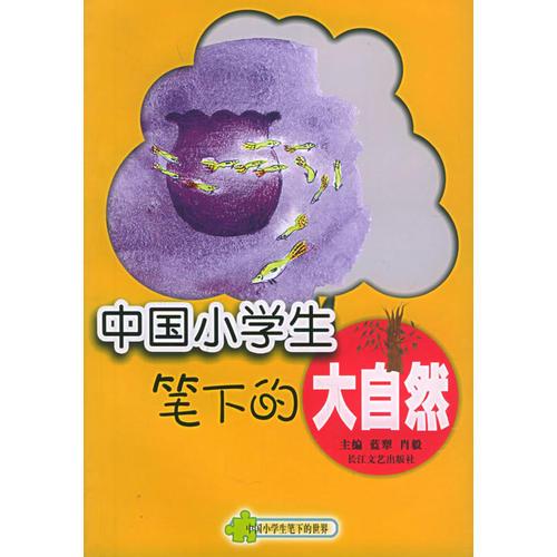 中國小學(xué)生筆下的大自然——中國小學(xué)生筆下的世界叢書
